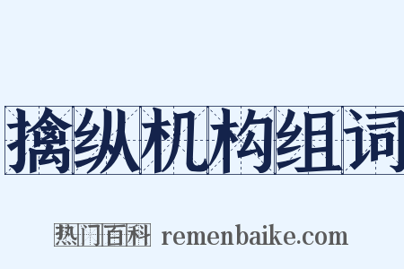 擒纵机构组词是什么意思的图片